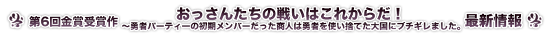 おっさんたちの戦いはこれからだ！勇者パーティーの初期メンバーだった商人は勇者を使い捨てた大国にブチギレました。