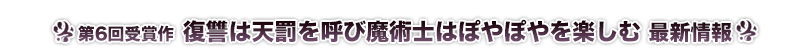 復讐は天罰を呼び魔術士はぽやぽやを楽しむ