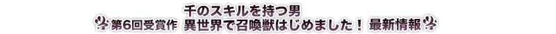 千のスキルを持つ男 異世界で召喚獣はじめました!！