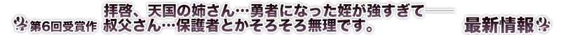 拝啓、天国の姉さん…勇者になった姪が強すぎて──叔父さん…保護者とかそろそろ無理です。