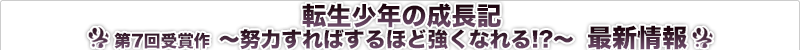 転生少年の成長記 ～努力すればするほど強くなれる!? 最新情報