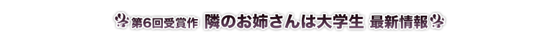 隣のお姉さんは大学生