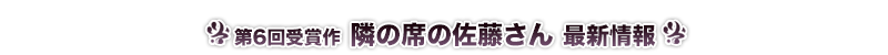 隣の席の佐藤さん 最新情報