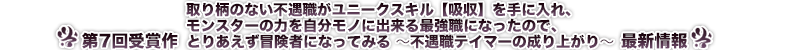 取り柄のない不遇職がユニークスキル【吸収】を手に入れ、モンスターの力を自分モノに出来る最強職になったので、とりあえず冒険者になってみる