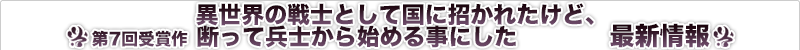 異世界の戦士として国に招かれたけど、断って兵士から始める事にした