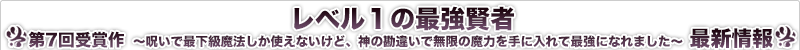 レベル１の最強賢者 ～呪いで最下級魔法しか使えないけど、神の勘違いで無限の魔力を手に入れ、最強に！～