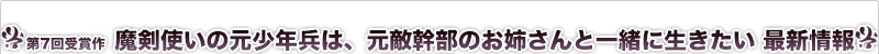 魔剣使いの元少年兵は、元敵幹部のお姉さんと一緒に生きたい