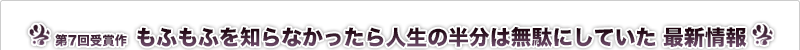 もふもふを知らなかったら人生の半分は無駄にしていた