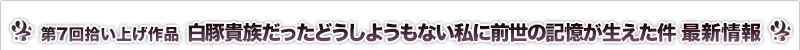 白豚貴族だったどうしようもない私に前世の記憶が生えた件 最新情報