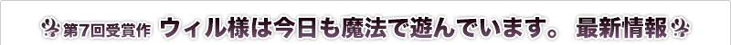 ウィル様は今日も魔法で遊んでいます。