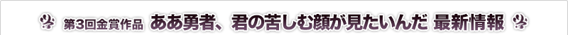 ああ勇者、君の苦しむ顔が見たいんだ 最新情報