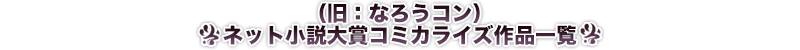 ネット小説大賞(旧：なろうコン)歴代出版作品一覧