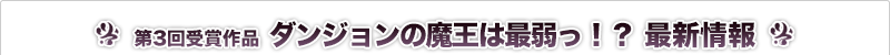 ダンジョンの魔王は最弱っ！？ 最新情報