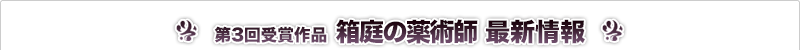 箱庭の薬術師 最新情報