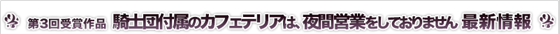 騎士団付属のカフェテリアは、夜間営業をしておりません。 最新情報