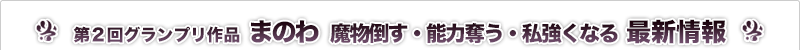 まのわ 最新情報