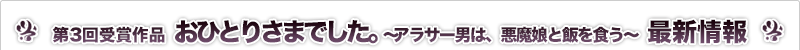 おひとりさまでした。 ～アラサー男は、悪魔娘と飯を食う～ 最新情報