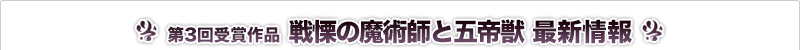 戦慄の魔術師と五帝獣 最新情報