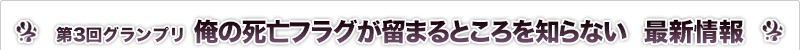 俺の死亡フラグが留まるところを知らない 最新情報