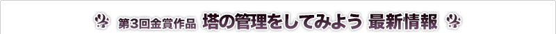 塔の管理をしてみよう 最新情報