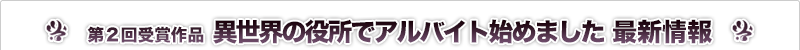異世界の役所でアルバイト始めました 最新情報