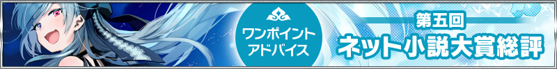 第五回ネット小説大賞総評