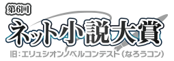 ネット小説大賞（旧：エリュシオンノベルコンテスト・なろうコン）