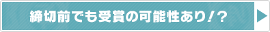 締め切り前でも受賞の可能性あり！？