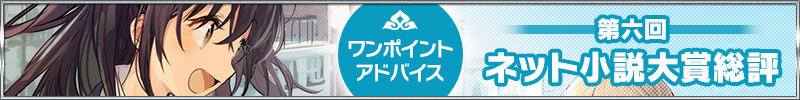 第六回ネット小説大賞総評