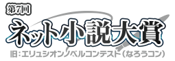 ネット小説大賞（旧：エリュシオンノベルコンテスト・なろうコン）