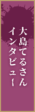 大島てる様インタビュー