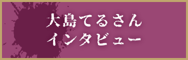 大島てる様インタビュー