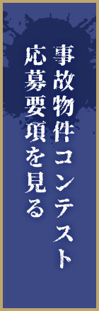 事故物件コンテスト応募要項を見る