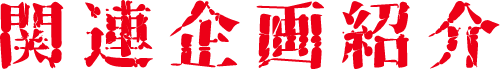 関連企画紹介