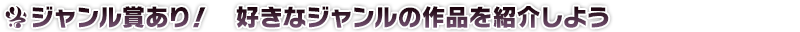 ジャンル賞あり!好きなジャンルの作品を紹介しよう