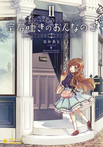 宝石吐きのおんなのこII ～めぐる記憶とはじめての冒険～