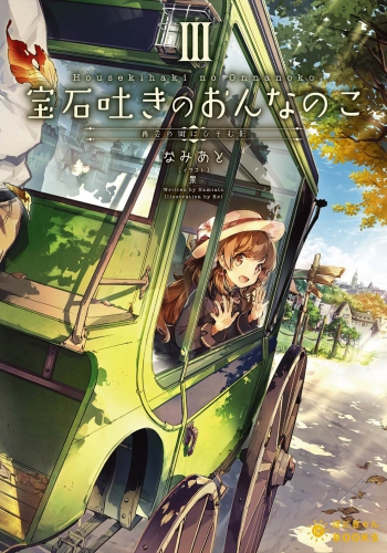 宝石吐きのおんなのこIII ～再会の街にひそむ影～
