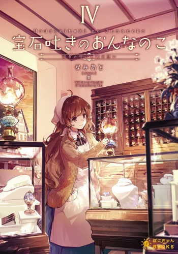 宝石吐きのおんなのこIV ～彼女の想いと彼の想い～ 