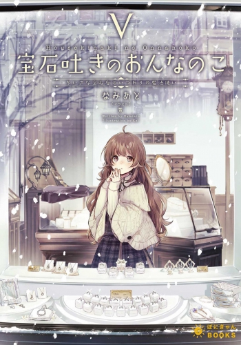 宝石吐きのおんなのこV ～ちいさな宝石店といつわりの魔法使い～