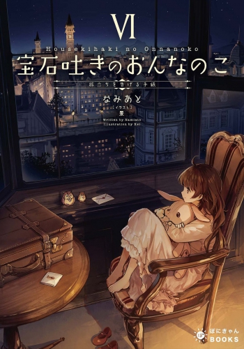 宝石吐きのおんなのこVI ～旅立ちを告げる手紙～ 