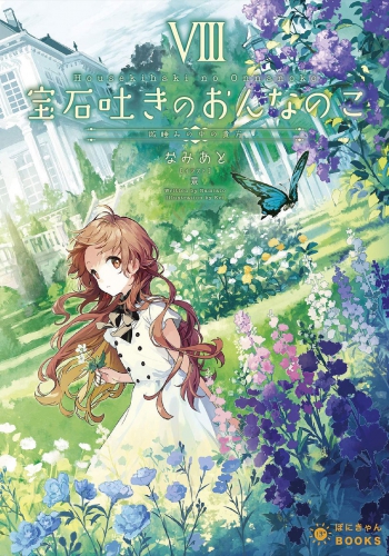 宝石吐きのおんなのこVIII ～微睡みの中の貴方～ 