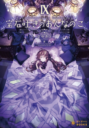 宝石吐きのおんなのこⅨ～少女への祈り～