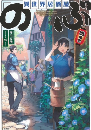 異世界居酒屋「のぶ」四杯目