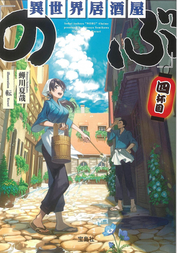 異世界居酒屋「のぶ」四杯目（文庫版）