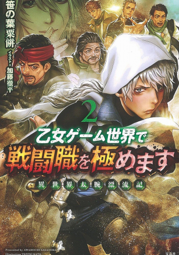 乙女ゲーム世界で戦闘職を極めます 異世界太腕漂流記2