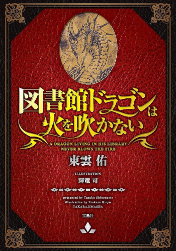 図書館ドラゴンは火を吹かない(文庫版)