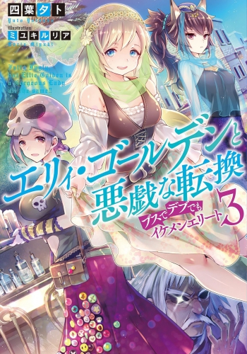 エリィ・ゴールデンと悪戯な転換　～ブスでデブでもイケメンエリート～3