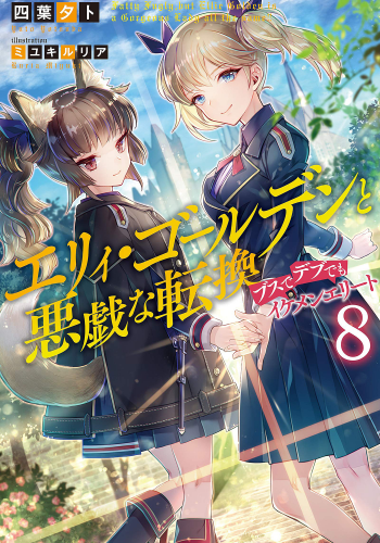 エリィ・ゴールデンと悪戯な転換　～ブスでデブでもイケメンエリート～8