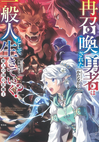 再召喚された勇者は一般人として生きていく？ 獣人の国の狂戦士