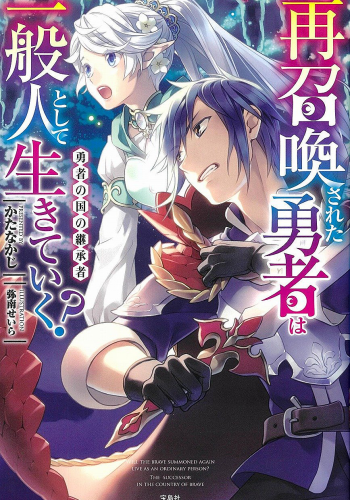 再召喚された勇者は一般人として生きていく？ 勇者の国の継承者